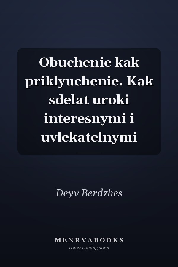 Obuchenie kak priklyuchenie. Kak sdelat uroki interesnymi i uvlekatelnymi