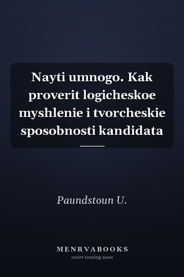 Nayti umnogo. Kak proverit logicheskoe myshlenie i tvorcheskie sposobnosti kandidata