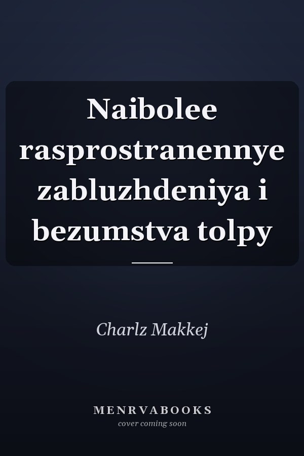 Naibolee rasprostranennye zabluzhdeniya i bezumstva tolpy