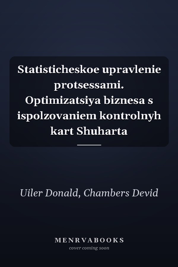 Statisticheskoe upravlenie protsessami. Optimizatsiya biznesa s ispolzovaniem kontrolnyh kart Shuharta