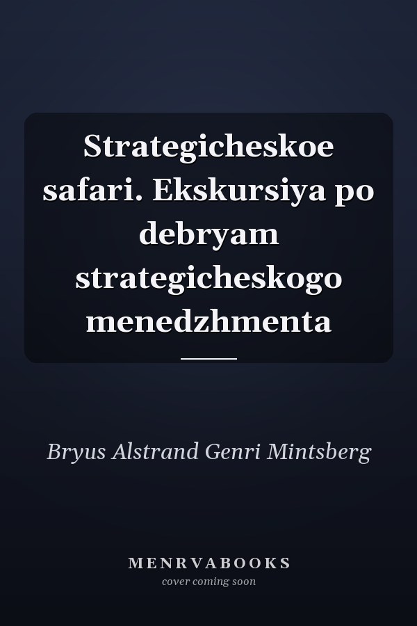 Strategicheskoe safari. Ekskursiya po debryam strategicheskogo menedzhmenta