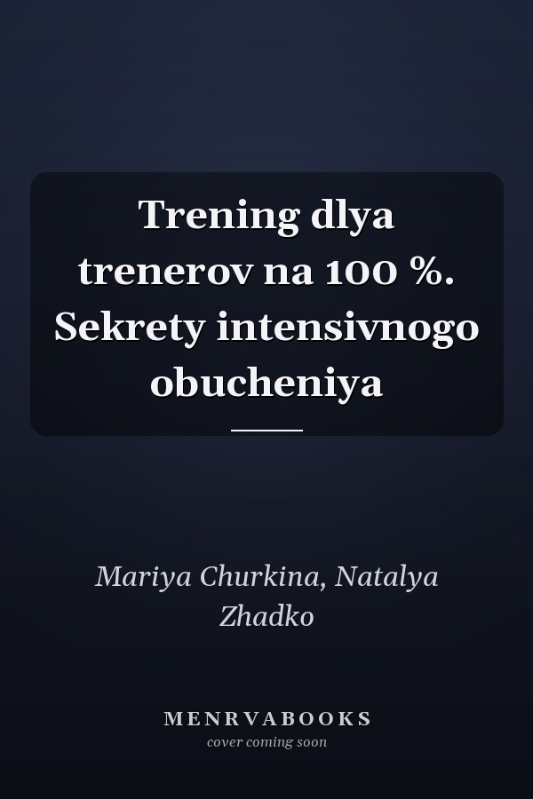 Trening dlya trenerov na 100 %. Sekrety intensivnogo obucheniya