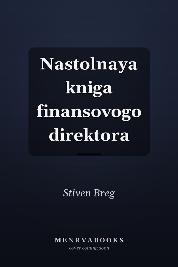 Nastolnaya kniga finansovogo direktora