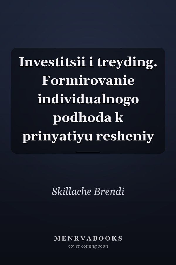 Investitsii i treyding. Formirovanie individualnogo podhoda k prinyatiyu resheniy