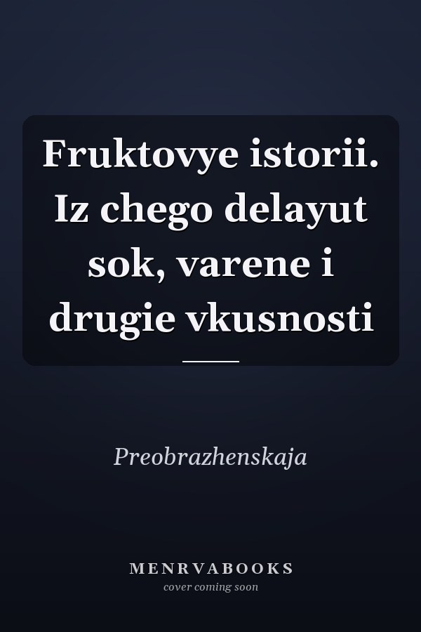 Fruktovye istorii. Iz chego delayut sok, varene i drugie vkusnosti