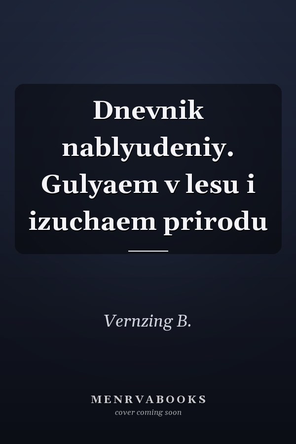 Dnevnik nablyudeniy. Gulyaem v lesu i izuchaem prirodu
