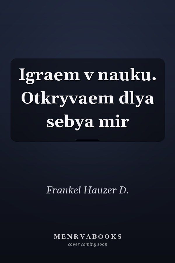 Igraem v nauku. Otkryvaem dlya sebya mir