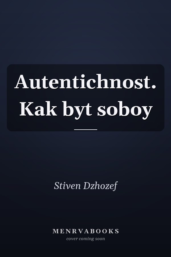 Autentichnost. Kak byt soboy