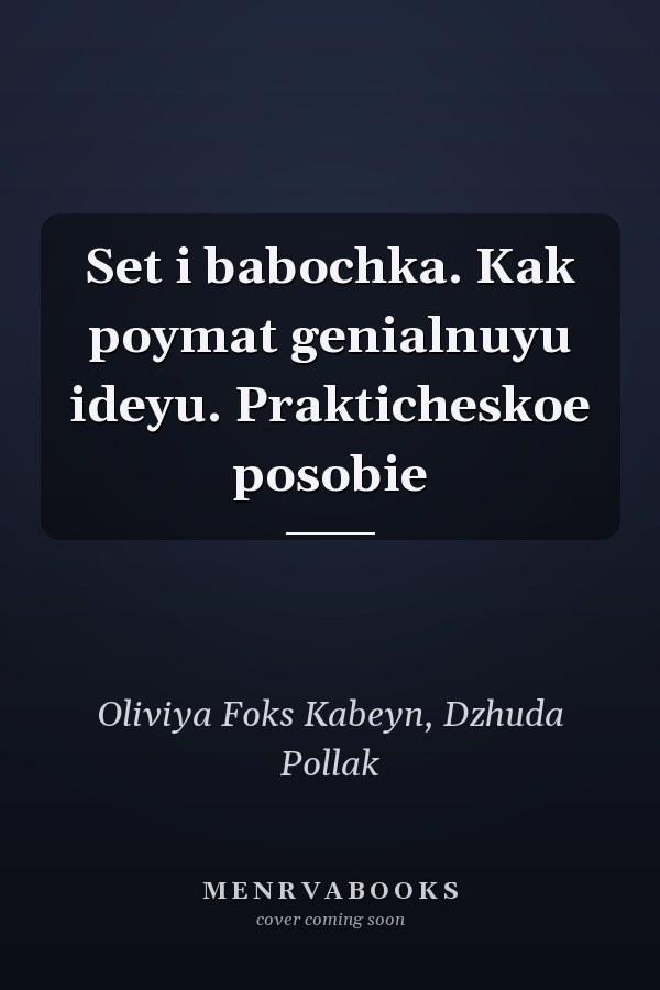 Set i babochka. Kak poymat genialnuyu ideyu. Prakticheskoe posobie