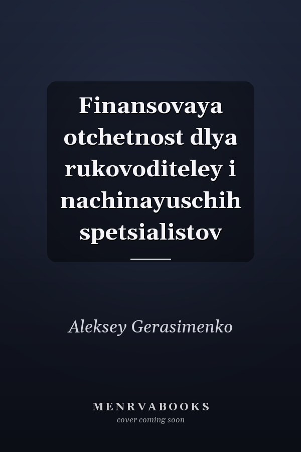 Finansovaya otchetnost dlya rukovoditeley i nachinayuschih spetsialistov