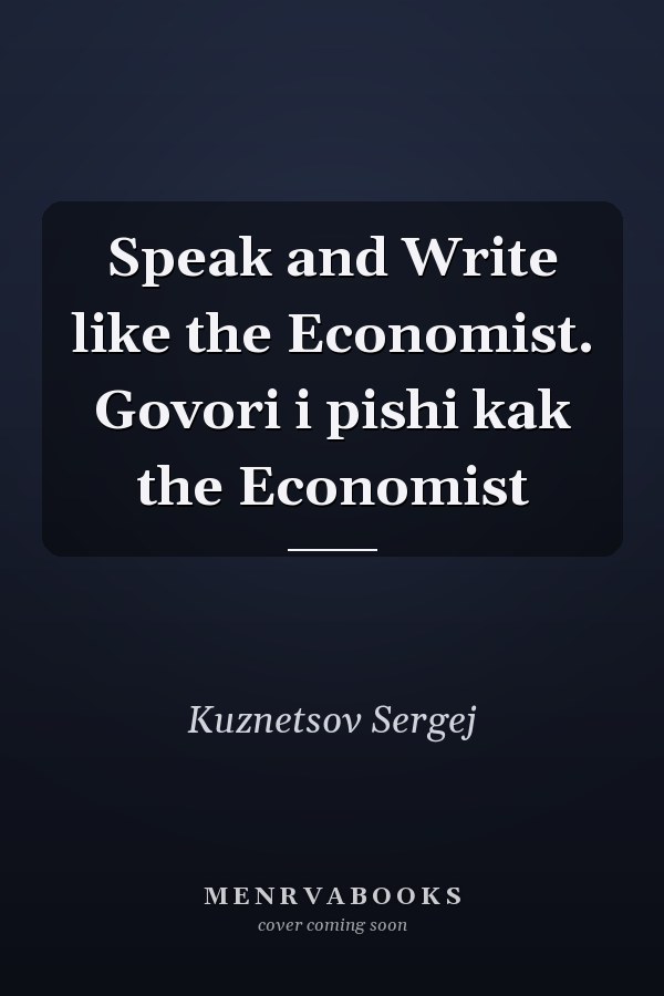 Speak and Write like the Economist. Govori i pishi kak the Economist