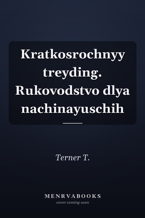 Kratkosrochnyy treyding. Rukovodstvo dlya nachinayuschih
