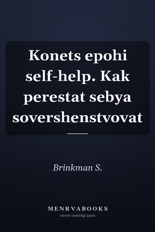 Konets epohi self-help. Kak perestat sebya sovershenstvovat