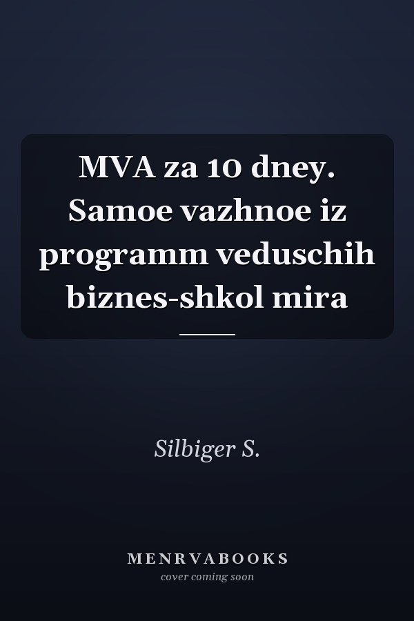 MVA za 10 dney. Samoe vazhnoe iz programm veduschih biznes-shkol mira