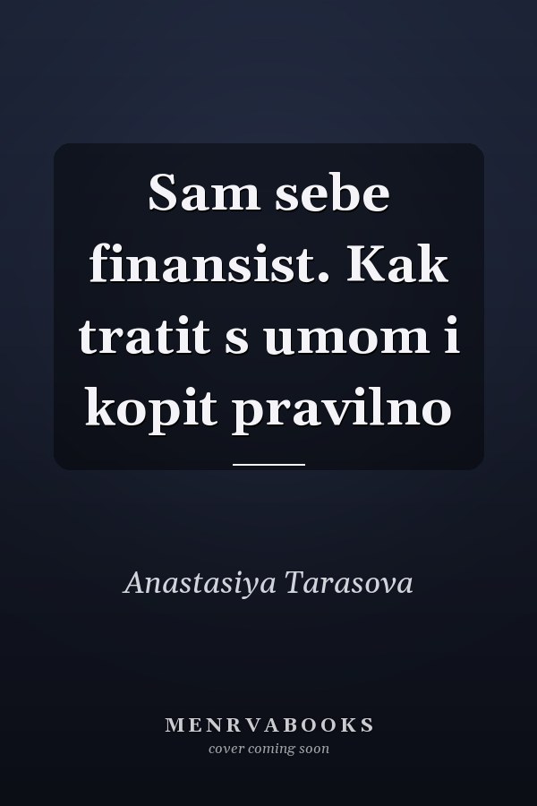 Sam sebe finansist. Kak tratit s umom i kopit pravilno