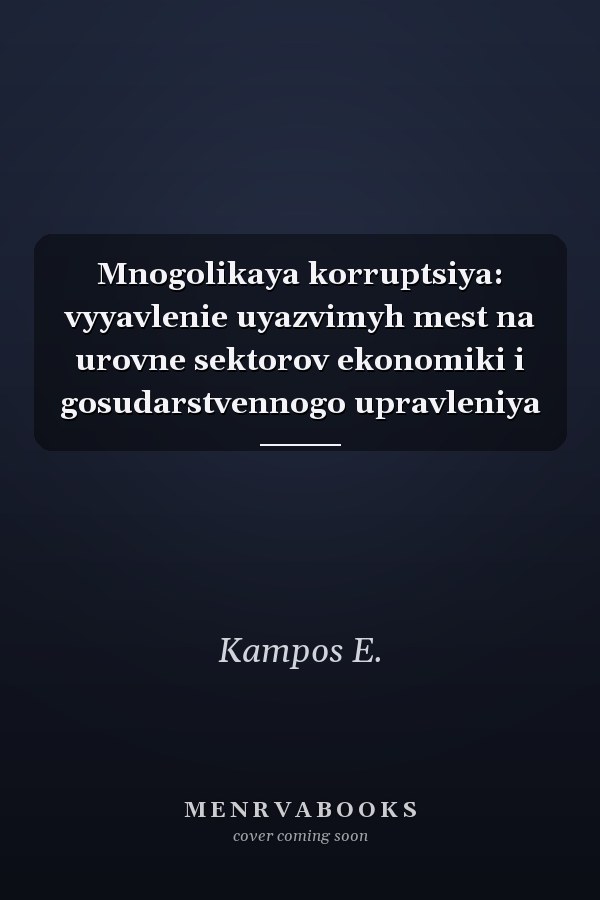 Mnogolikaya korruptsiya: vyyavlenie uyazvimyh mest na urovne sektorov ekonomiki i gosudarstvennogo upravleniya