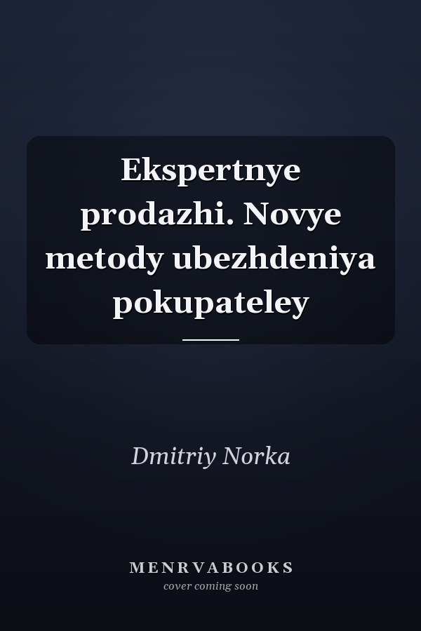 Ekspertnye prodazhi. Novye metody ubezhdeniya pokupateley