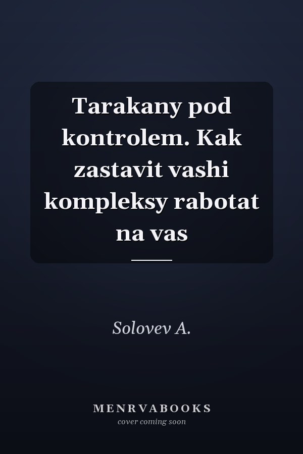 Tarakany pod kontrolem. Kak zastavit vashi kompleksy rabotat na vas