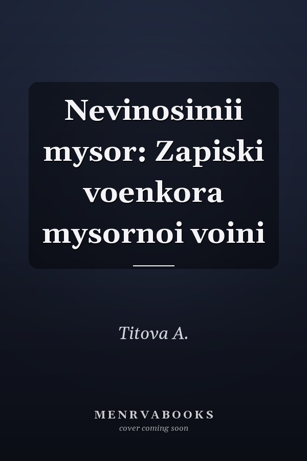 Nevinosimii mysor: Zapiski voenkora mysornoi voini