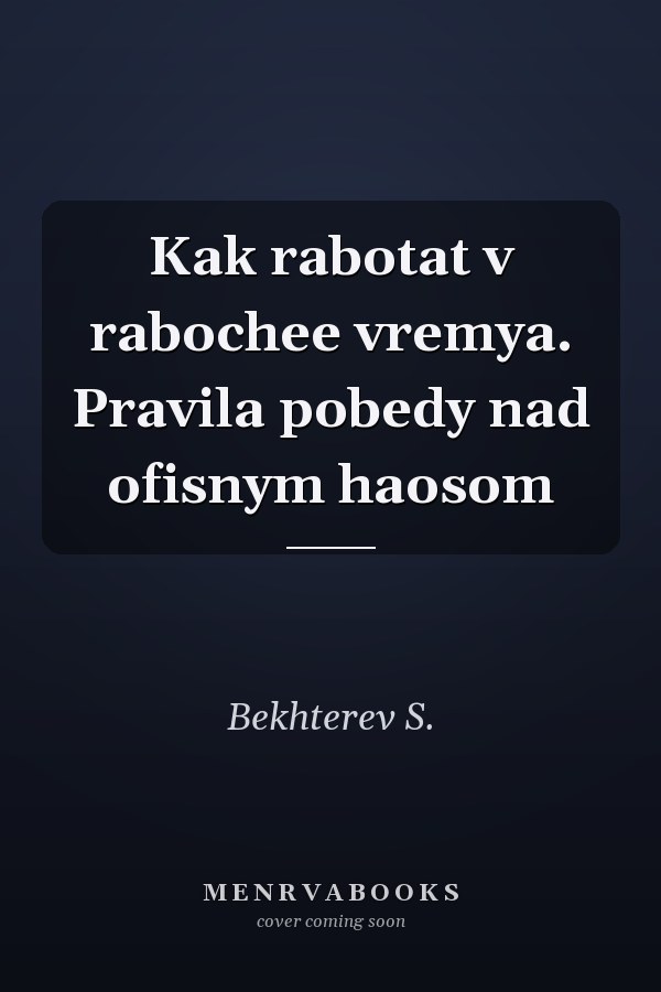 Kak rabotat v rabochee vremya. Pravila pobedy nad ofisnym haosom