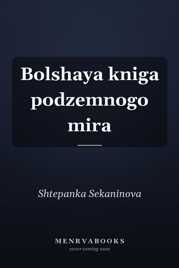 Bolshaya kniga podzemnogo mira