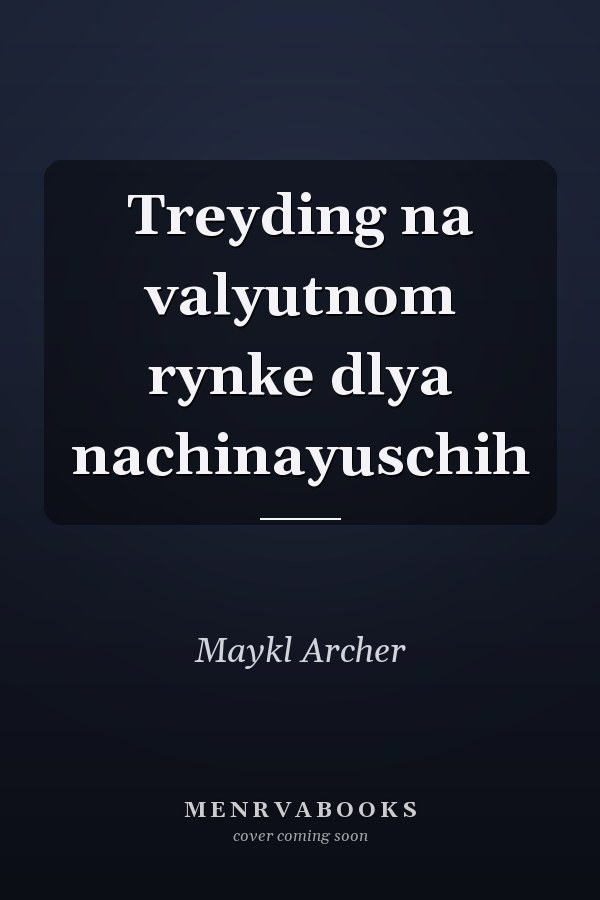 Treyding na valyutnom rynke dlya nachinayuschih