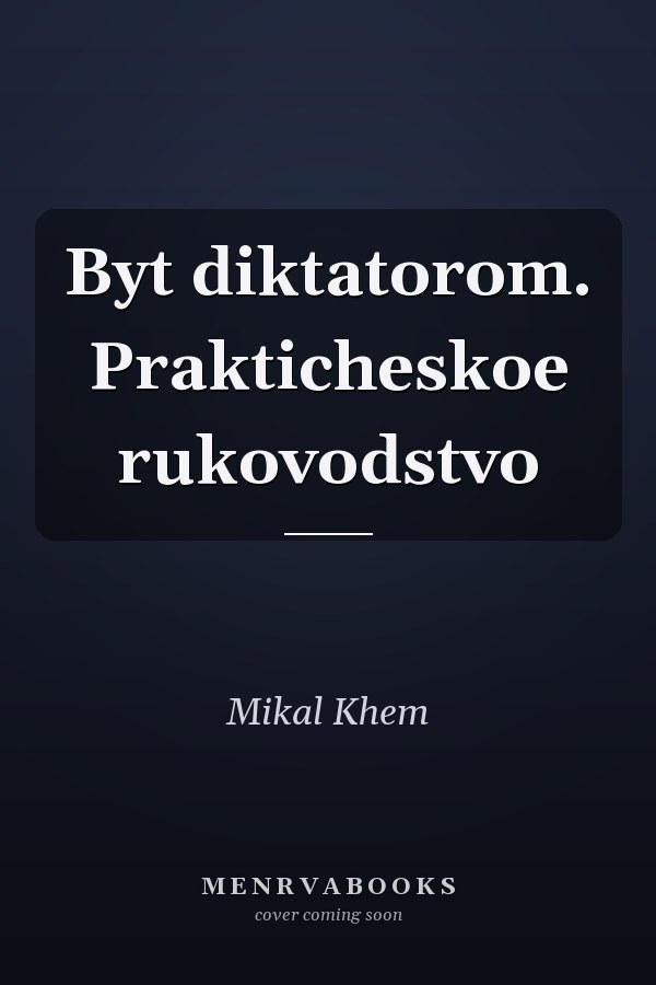 Byt diktatorom. Prakticheskoe rukovodstvo