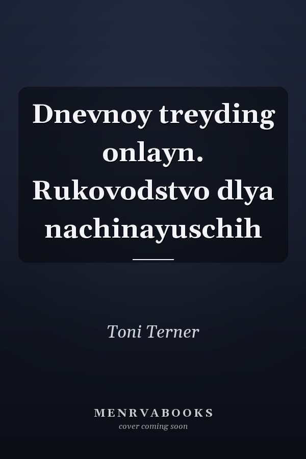 Dnevnoy treyding onlayn. Rukovodstvo dlya nachinayuschih