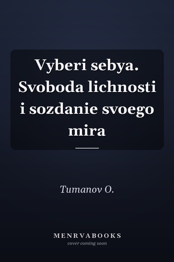 Vyberi sebya. Svoboda lichnosti i sozdanie svoego mira