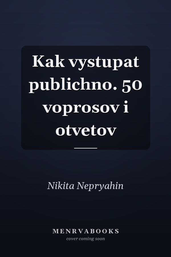 Kak vystupat publichno. 50 voprosov i otvetov
