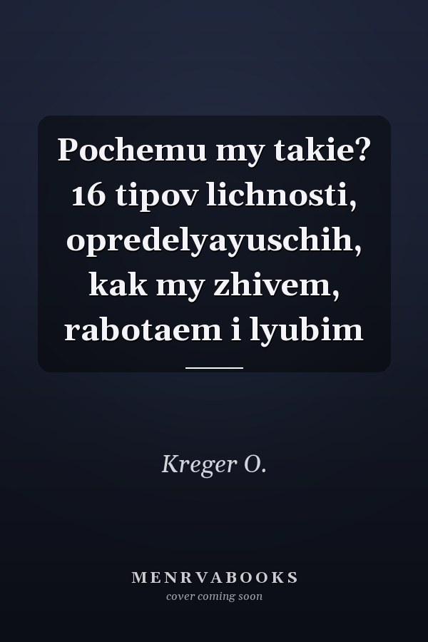 Pochemu my takie? 16 tipov lichnosti, opredelyayuschih, kak my zhivem, rabotaem i lyubim