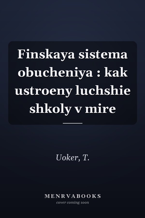 Finskaya sistema obucheniya : kak ustroeny luchshie shkoly v mire