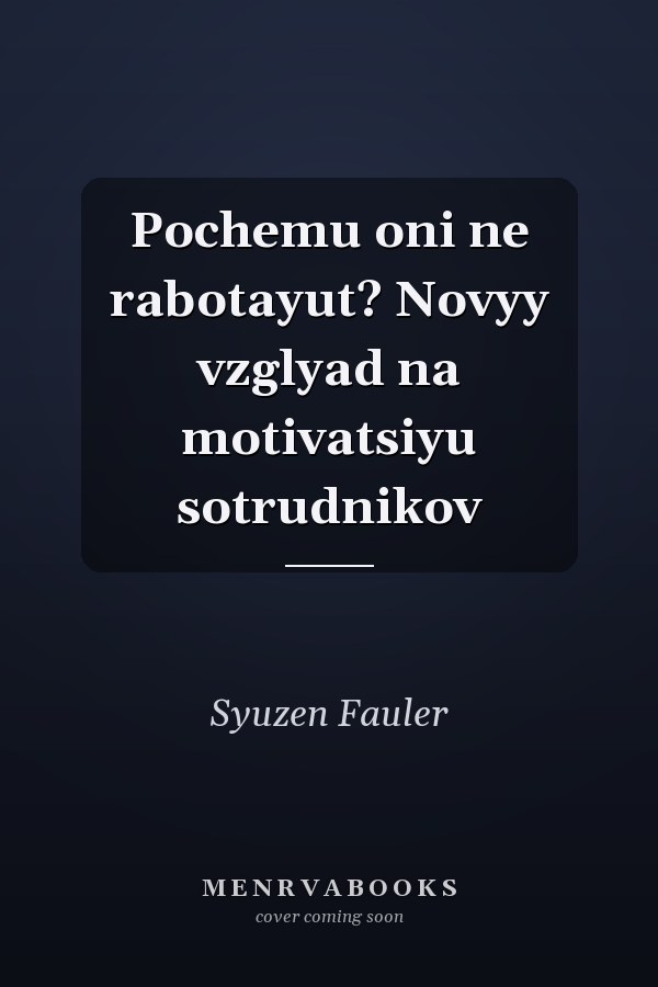 Pochemu oni ne rabotayut? Novyy vzglyad na motivatsiyu sotrudnikov