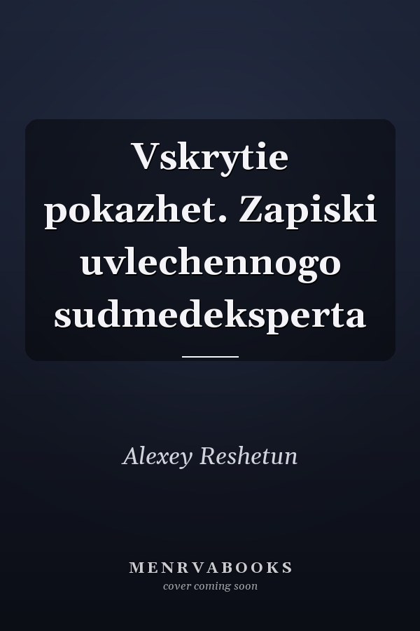 Vskrytie pokazhet. Zapiski uvlechennogo sudmedeksperta