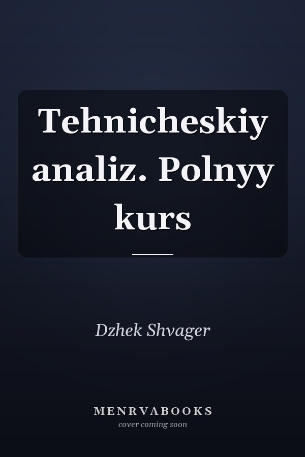 Tehnicheskiy analiz. Polnyy kurs