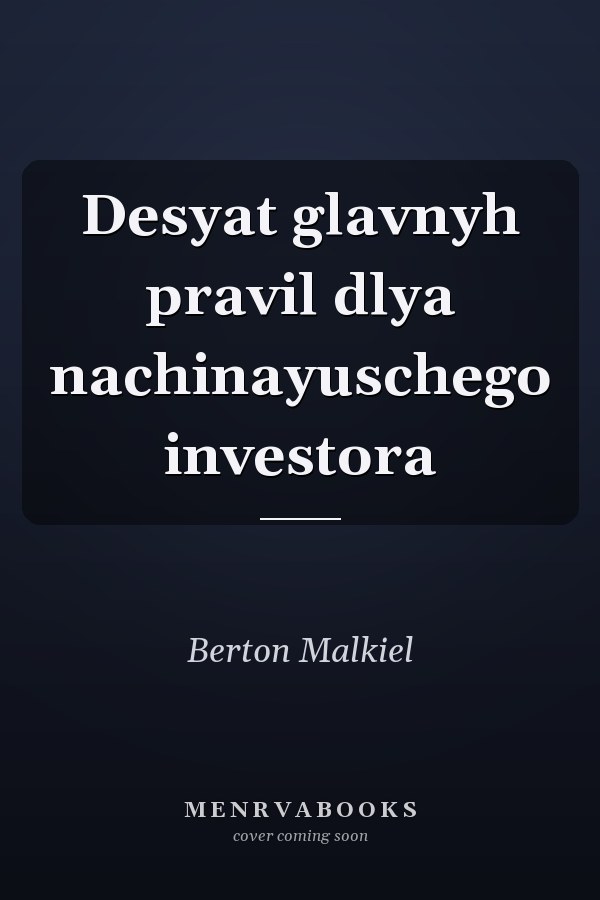 Desyat glavnyh pravil dlya nachinayuschego investora