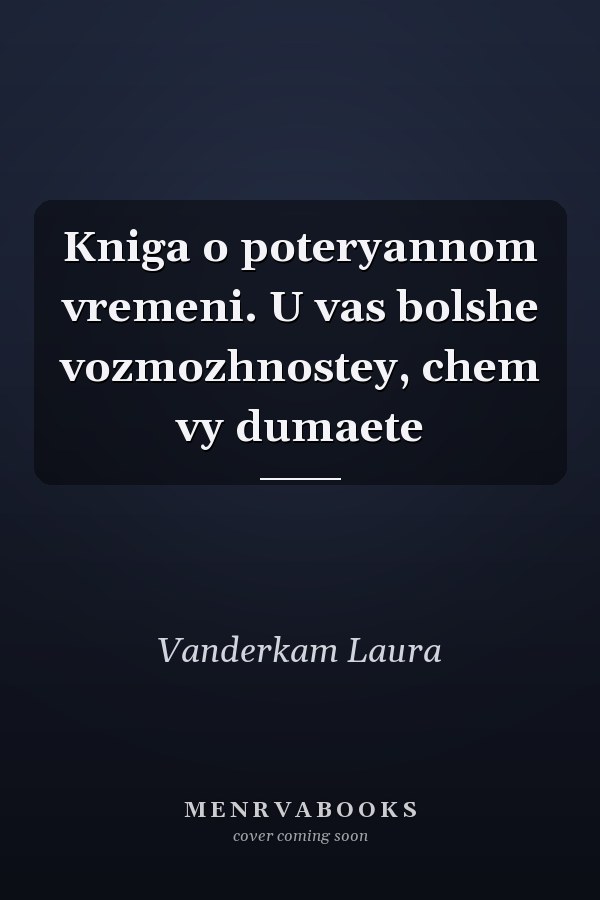 Kniga o poteryannom vremeni. U vas bolshe vozmozhnostey, chem vy dumaete