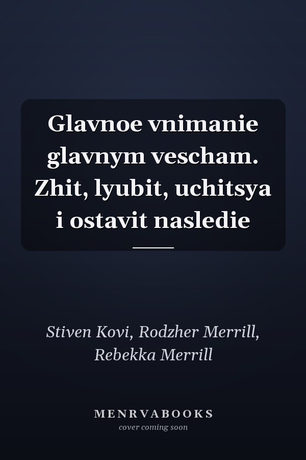 Glavnoe vnimanie glavnym vescham. Zhit, lyubit, uchitsya i ostavit nasledie