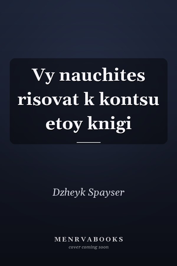 Vy nauchites risovat k kontsu etoy knigi