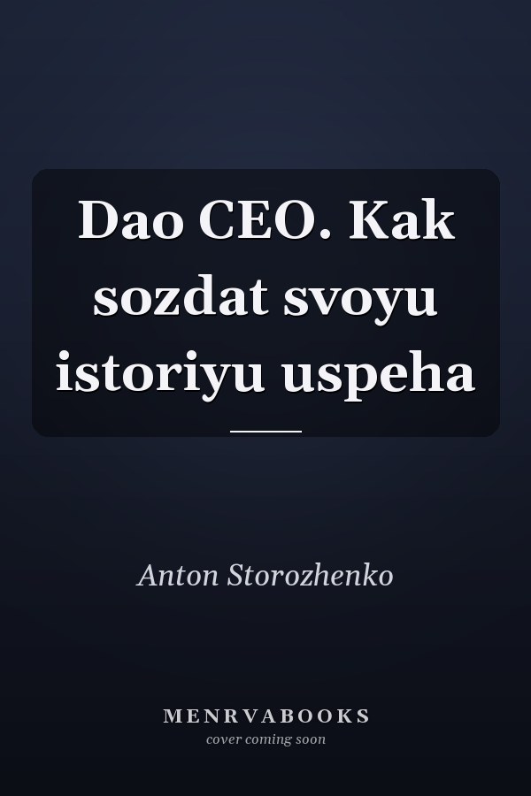 Dao CEO. Kak sozdat svoyu istoriyu uspeha