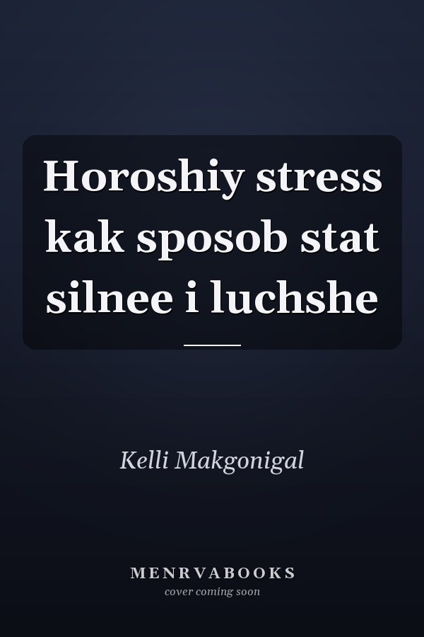 Horoshiy stress kak sposob stat silnee i luchshe