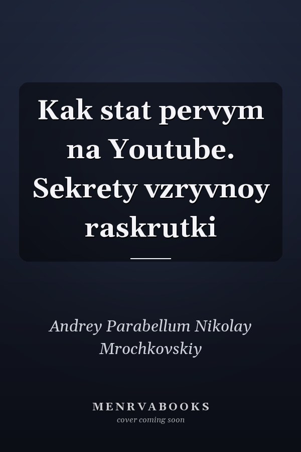 Kak stat pervym na Youtube. Sekrety vzryvnoy raskrutki