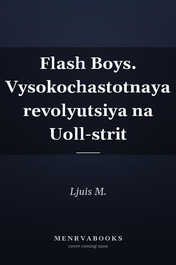 Flash Boys. Vysokochastotnaya revolyutsiya na Uoll-strit