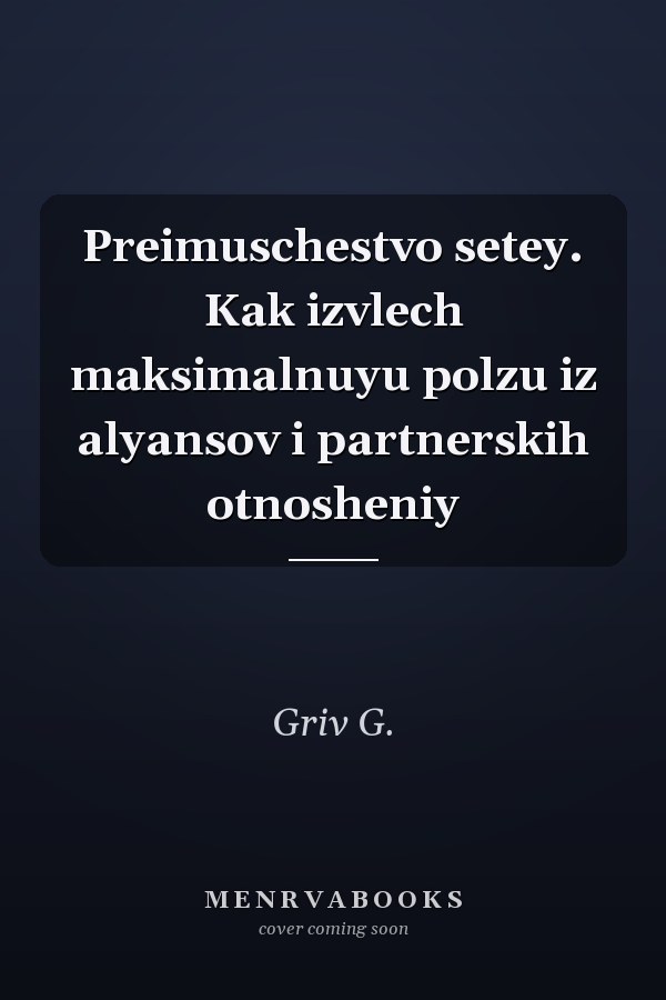 Preimuschestvo setey. Kak izvlech maksimalnuyu polzu iz alyansov i partnerskih otnosheniy