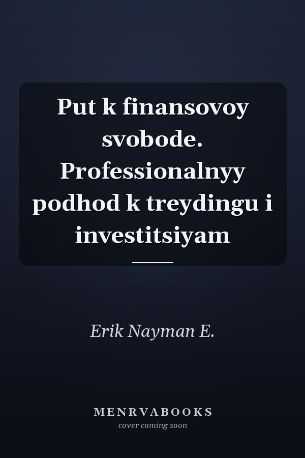 Put k finansovoy svobode. Professionalnyy podhod k treydingu i investitsiyam