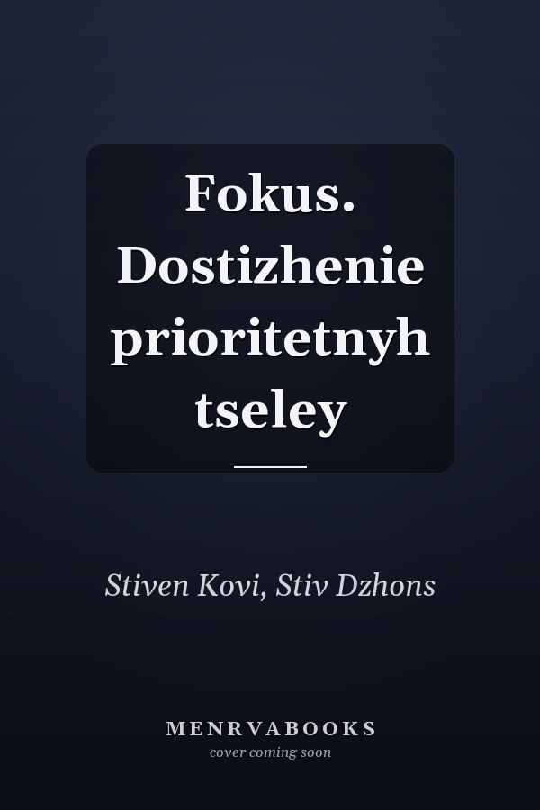 Fokus. Dostizhenie prioritetnyh tseley