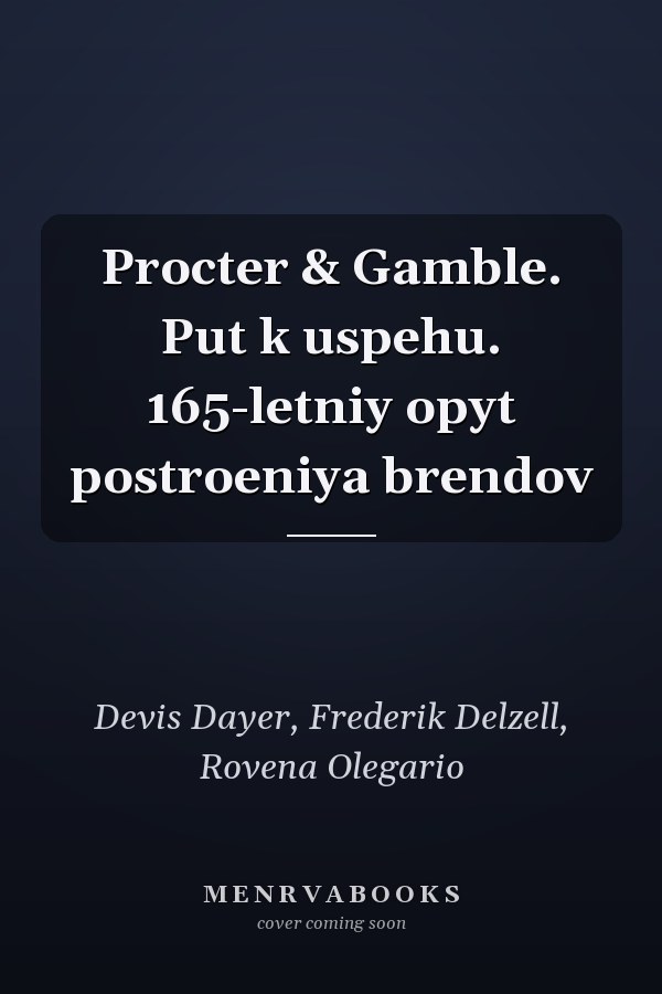 Procter & Gamble. Put k uspehu. 165-letniy opyt postroeniya brendov