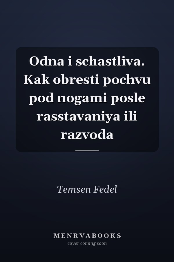 Odna i schastliva. Kak obresti pochvu pod nogami posle rasstavaniya ili razvoda