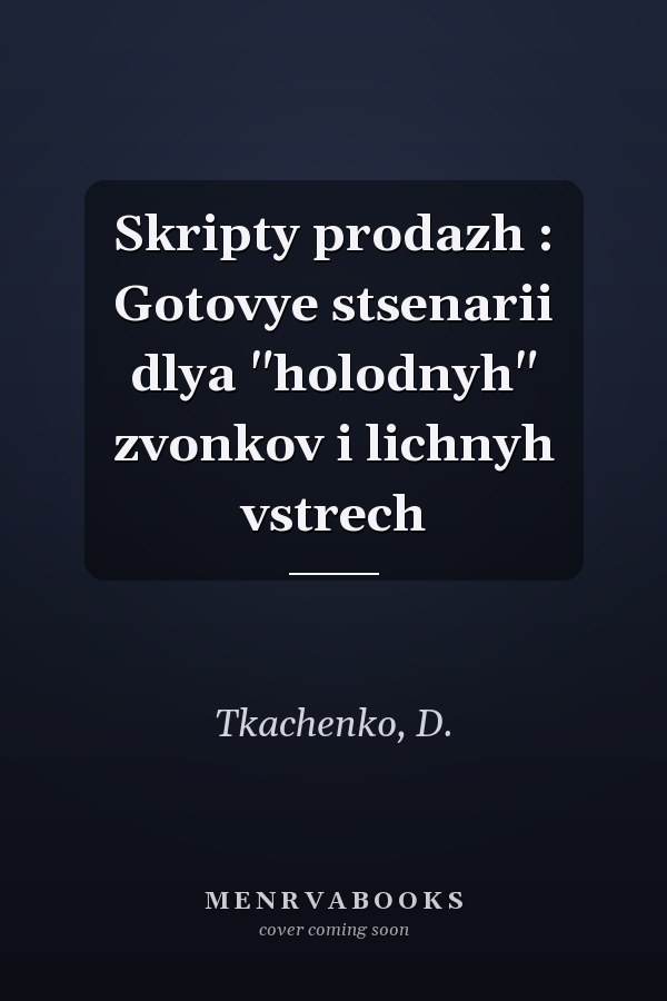 Skripty prodazh : Gotovye stsenarii dlya "holodnyh" zvonkov i lichnyh vstrech