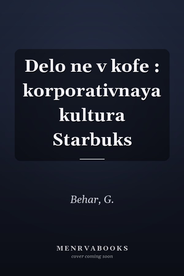 Delo ne v kofe : korporativnaya kultura Starbuks